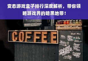 变态游戏盒子排行深度解析，带你领略游戏界的暗黑地带！