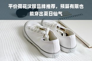 平价荷花汉服品牌推荐，预算有限也能穿出夏日仙气