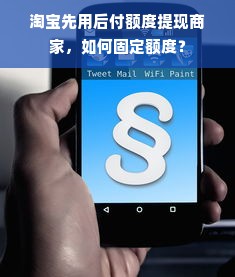 淘宝先用后付额度提现商家，如何固定额度？