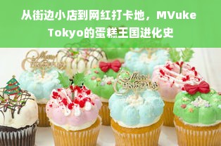 从街边小店到网红打卡地，MVuke Tokyo的蛋糕王国进化史