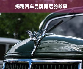 揭秘汽车品牌背后的故事