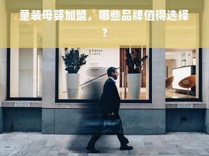 童装母婴加盟，哪些品牌值得选择？