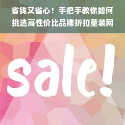 省钱又省心！手把手教你如何挑选高性价比品牌折扣童装网站