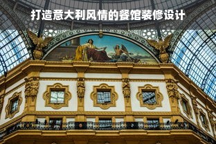 打造意大利风情的餐馆装修设计
