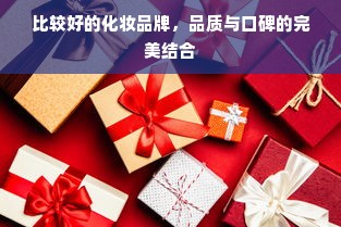 比较好的化妆品牌，品质与口碑的完美结合
