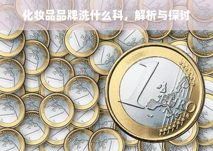 化妆品品牌洗什么科，解析与探讨