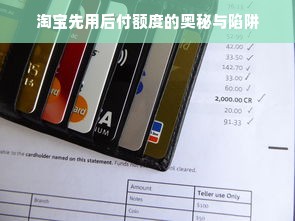 淘宝先用后付额度的奥秘与陷阱