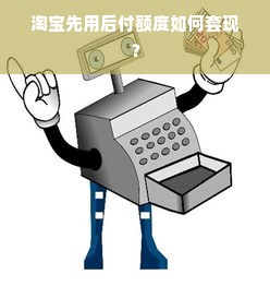 淘宝先用后付额度如何套现？