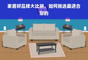 家居好品牌大比拼，如何挑选最适合您的