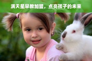 满天星早教加盟，点亮孩子的未来