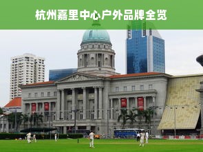 杭州嘉里中心户外品牌全览