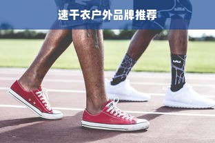速干衣户外品牌推荐