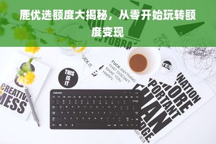 鹿优选额度大揭秘，从零开始玩转额度变现