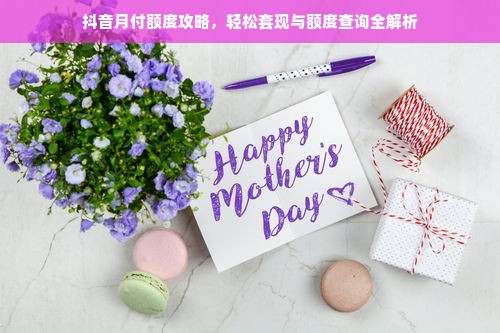 抖音月付额度攻略，轻松套现与额度查询全解析