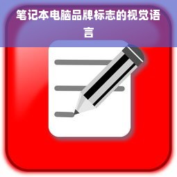 笔记本电脑品牌标志的视觉语言