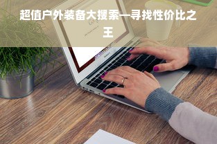 超值户外装备大搜索—寻找性价比之王