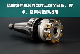 德国数控机床零部件品牌全解析，技术、案例与选购指南