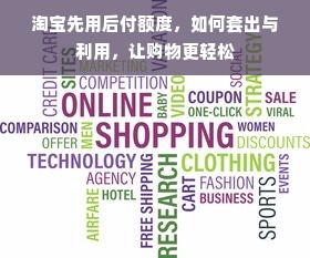 淘宝先用后付额度，如何套出与利用，让购物更轻松