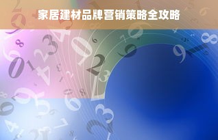 家居建材品牌营销策略全攻略