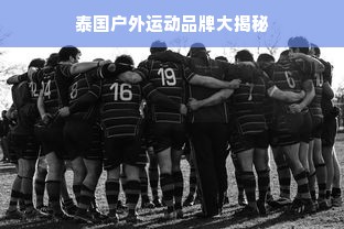 泰国户外运动品牌大揭秘