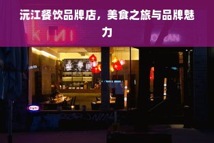 沅江餐饮品牌店，美食之旅与品牌魅力