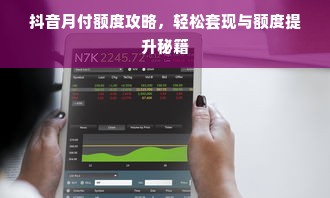 抖音月付额度攻略，轻松套现与额度提升秘籍