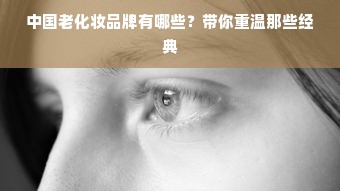 中国老化妆品牌有哪些？带你重温那些经典