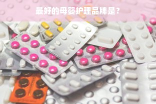 最好的母婴护理品牌是？