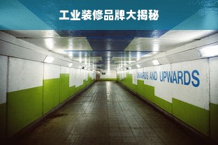 工业装修品牌大揭秘