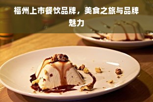 福州上市餐饮品牌，美食之旅与品牌魅力