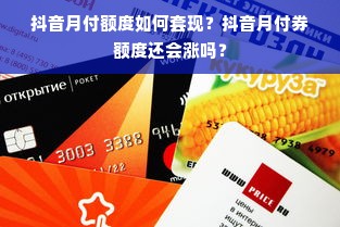 抖音月付额度如何套现？抖音月付券额度还会涨吗？
