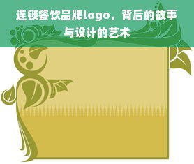 连锁餐饮品牌logo，背后的故事与设计的艺术