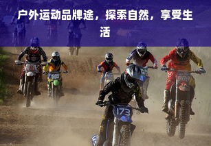 户外运动品牌途，探索自然，享受生活