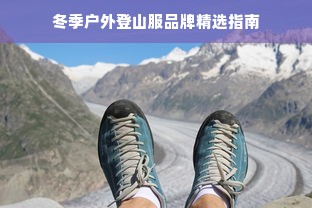 冬季户外登山服品牌精选指南
