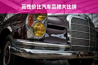高性价比汽车品牌大比拼
