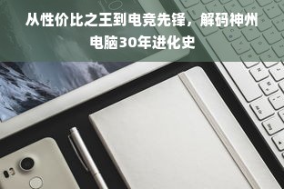 从性价比之王到电竞先锋，解码神州电脑30年进化史