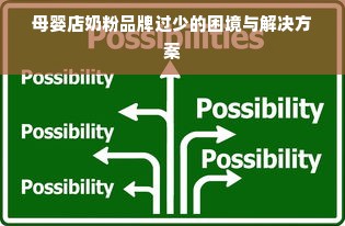 母婴店奶粉品牌过少的困境与解决方案