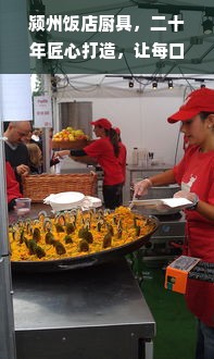 颍州饭店厨具，二十年匠心打造，让每口美味都值得信赖