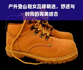 户外登山鞋女品牌精选，舒适与时尚的完美结合