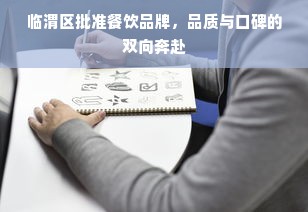 临渭区批准餐饮品牌，品质与口碑的双向奔赴