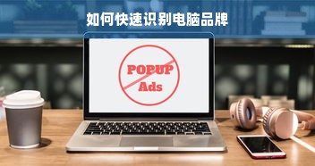 如何快速识别电脑品牌