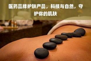 医药品牌护肤产品，科技与自然，守护你的肌肤