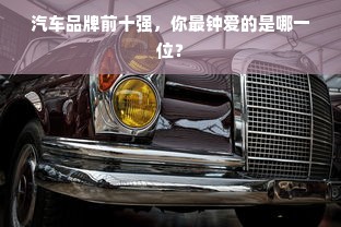 汽车品牌前十强，你最钟爱的是哪一位？