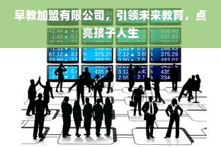 早教加盟有限公司，引领未来教育，点亮孩子人生