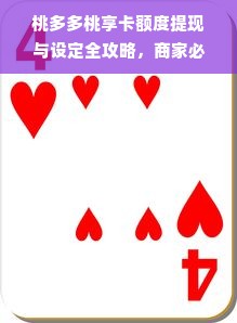 桃多多桃享卡额度提现与设定全攻略，商家必看！