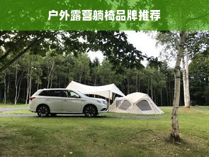 户外露营躺椅品牌推荐