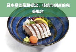 日本餐饮品牌概念，传统与创新的完美融合