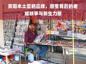 贵阳本土蛋糕品牌，甜蜜背后的老城故事与新生力量