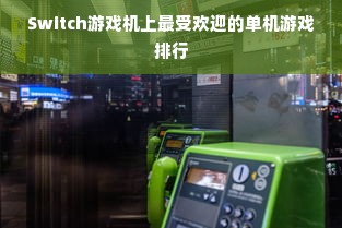 Switch游戏机上最受欢迎的单机游戏排行