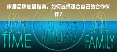 家居品牌加盟指南，如何选择适合自己的合作伙伴？